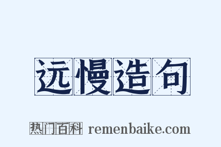 远慢造句是什么意思的图片